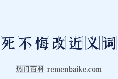 死不悔改近义词是什么意思的图片